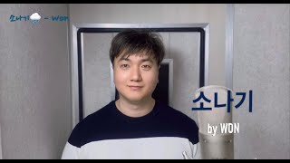 Rain shower - lim young woong cover by won