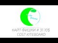 КАЙТ ФИШКИ # 31 10$ COST KITE BOARD