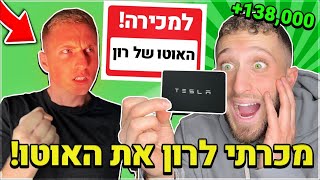 מכרתי לרון את האוטו בזמן שהוא בדובאי!! (הוא לא מדבר איתי!!)