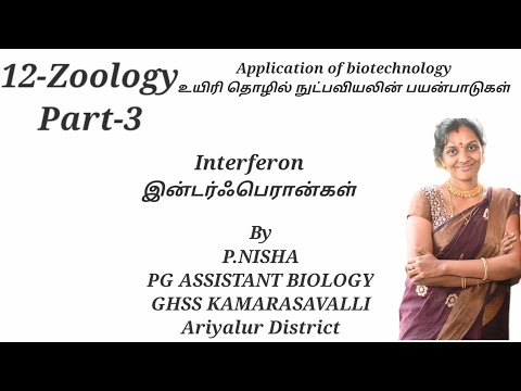 12thZooTNSCERT|Ln-10|part-3|Interferon| இன்டர்ஃபெரான்|தமிழில்