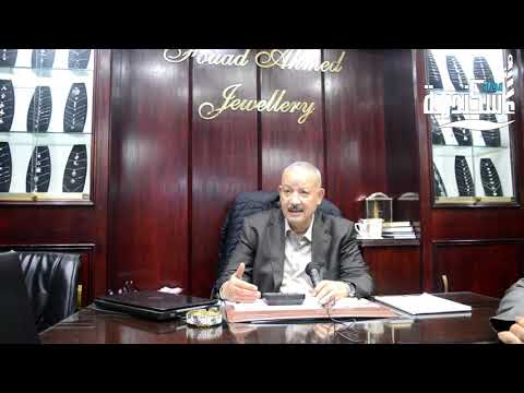 فؤاد أحمد نائب رئيس شعبة المجوهرات بالغرفة التجارية الذهب المصري يتعرض لحملة شرسة