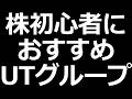 UTグループ 株主還元強化中！2万円以下で買える年4回配当【PR】
