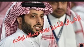 تركي آل الشيخ/فى كلمات جميله أظهر (تركى آل الشيخ) مدى حبه وعرفانه (لوالده طال عمره)