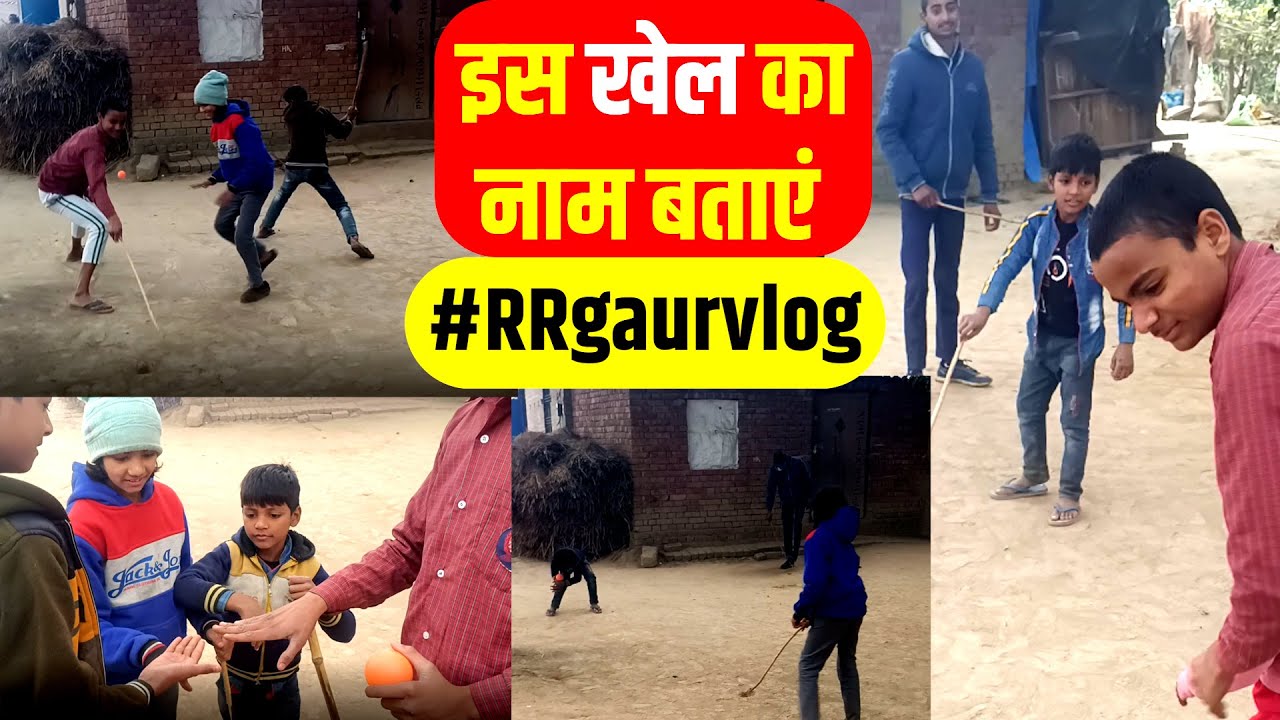 Vlog : इस खेल का नाम बताएं ,गांव के वो दिलचस्प गेम्स, जो शहर आकर भूल गए! | sport | Village game |