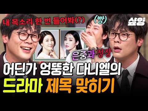 [#AmazingSaturday] He's the only one taking it seriously..🤔 Choi Daniel blurting out random wrong...