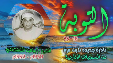 الشيخ إبراهيم الشعشاعي | سورة التوبة 18-33 | تلاوة نادرة لأول مرة