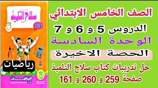 الحصة الأخيرة رياضيات للصف الخامس الابتدائي حل تدريبات كتاب سلاح التلميذ صفحة 259 و 260 و 261