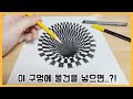 이 구멍에 물건을 넣으면?, 옵아트 그리기, 착시미술 / Op art, How to draw 3D drawing