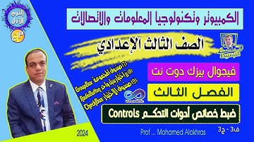 الفصل3|تكنولوجياالمعلومات|صف3 ع|ترم1|تابع أدوات التحكم|صندوق المجموعة+زر اختيار بديل1+صندوق الاختيار