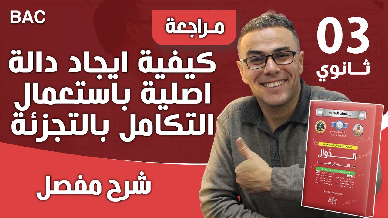 كيفية ايجاد دالة اصلية باستعمال التكامل بالتجزئة