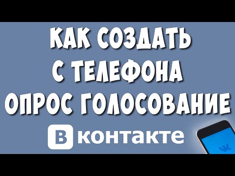 Как Сделать Опрос - Голосование в ВК с Телефона в 2022