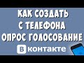 Как Сделать Опрос - Голосование в ВК с Телефона в 2022