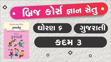 bridge course | gyan setu | std 6 gujarati kadam 3 | class readiness | dhoran 6 gujarati kadam 3
