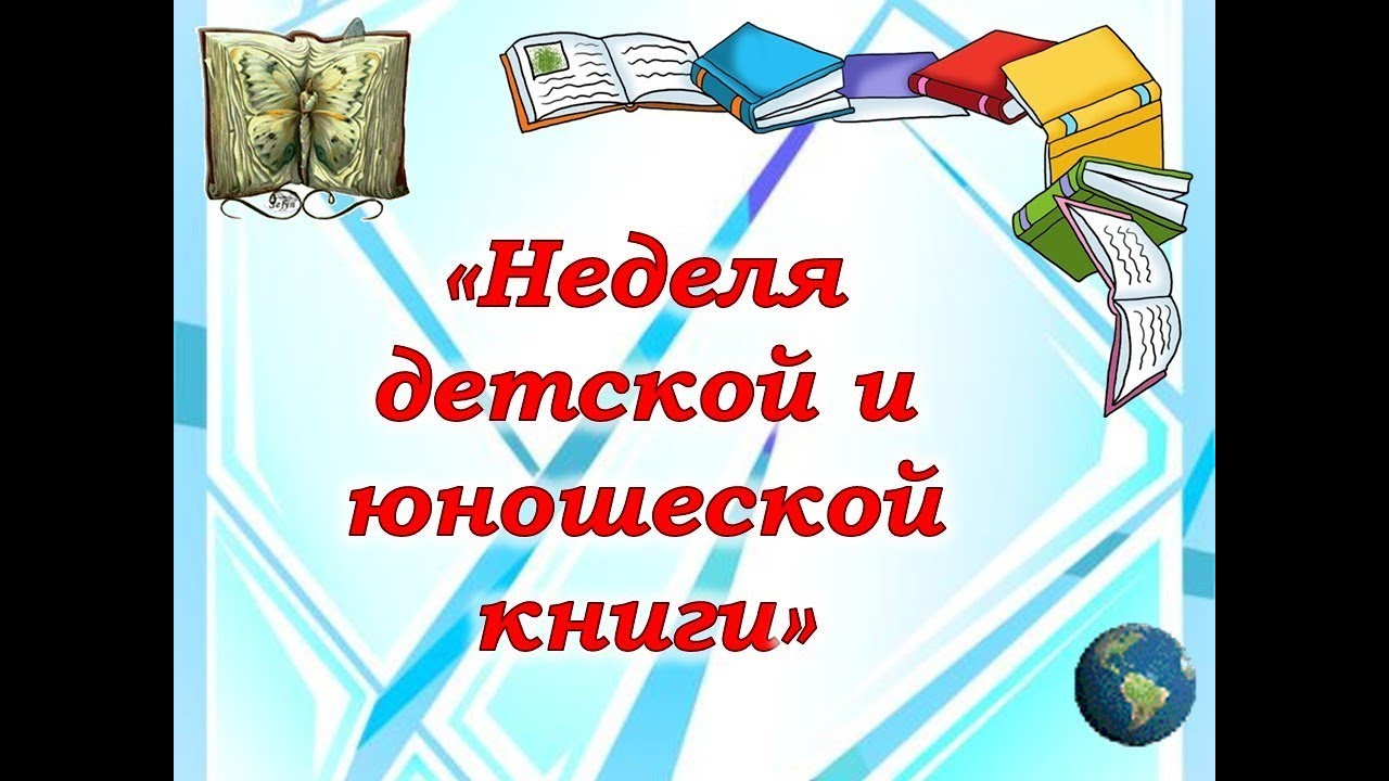 План недели книги в школе. Неделя детской книги. Неделя детской и юношеской книги. Неделя детской и юношеской книги в библиотеке. Неделя книги.