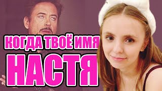 КАК ТЕБЯ НАЗЫВАЮТ, КОГДА ТВОЁ ИМЯ - НАСТЯ! КАК ТЕБЯ НАЗЫВАЮТ, КОГДА ТВОЁ ИМЯ - НАСТЯ!