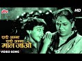 Dadi Amma Dadi Amma Maan Jao [HD] Old Song : Lalita Pawar | Asha Bhosle, Kamal Barot | Gharana(1961)