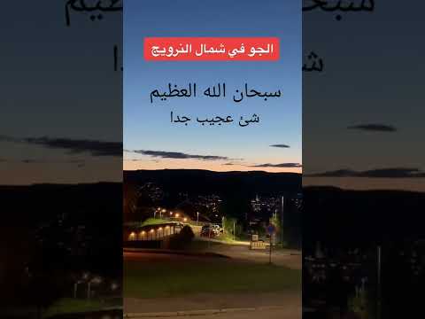 التقاء الليل والنهار في وقت واحد