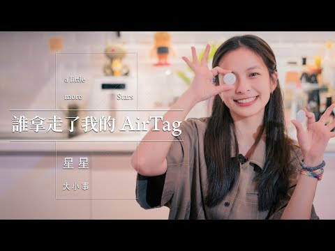 《星星大小事》EP.40 誰拿走了我的AirTag!? 設定超簡單 找東西超方便 你是好人?還是壞人!? 被跟蹤了該怎麼辦!?