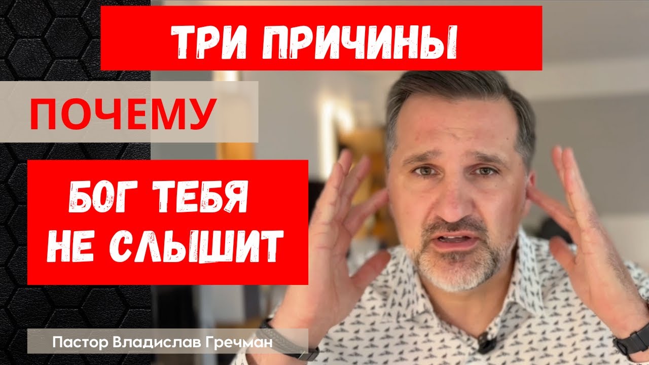 Прекратите так молиться! Три причины, почему Бог не ответит на ваши молитвы. Пастор Влад Гречман