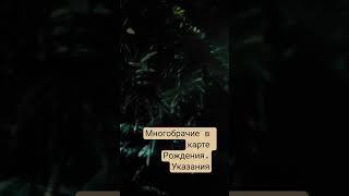 Многобрачие в натальной карте.Основные указания⬇️#натальнаякарта#указаниянанесколькобраков