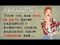 Короткие Анекдоты! Крутая подборка коротких смешных анекдотов для поддержания Штанов!