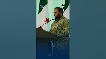 الإعلان الرسمي عن انتصار الثورة السورية 