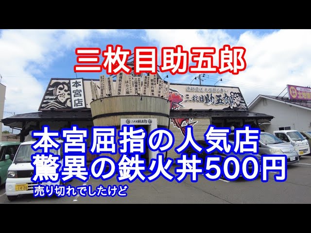 岩手グルメ 定食 盛岡市本宮の超人気店 三枚目助五郎 のランチ 大漁助五郎丼 を食べる Youtube