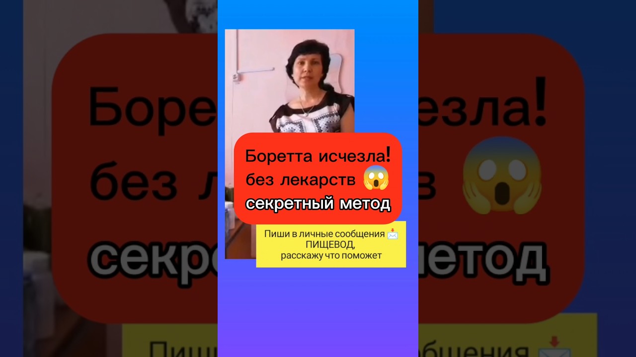 Боретта исчезла за 4 месяца! Секретный метод без лекарств