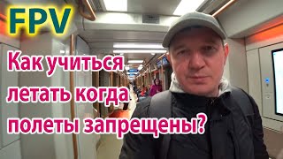 Как учиться управлять дроном, когда полеты запрещены?