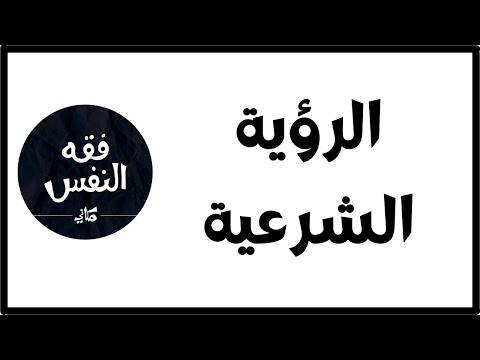 ماذا أفعل في الرؤية الشرعية للزواج الدكتور عبد الرحمن ذاكر الهاشمي