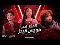 ذا فويس كيدز | من صاحب لقب أحسن صوت الليلة والفائز في الحلقة الأخيرة ؟