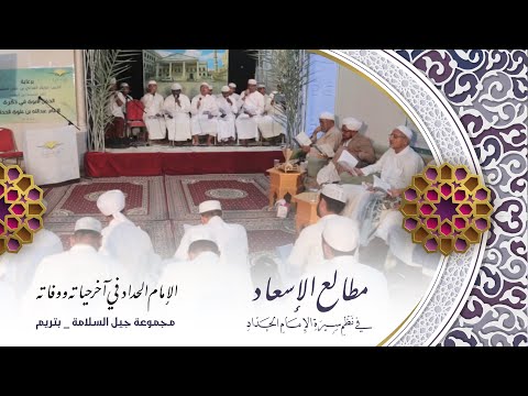 الإمام الحداد في آخر حياته ووفاته مجموعة جيل السلامة منظومة الإمام الحداد وسيط ميديا