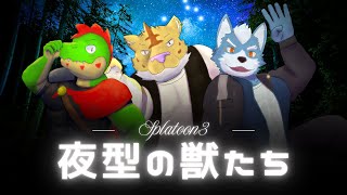 夜型のオスケモたち【川鰐グラムのスプラトゥーン3実況】【はかどるのは？：夜派】