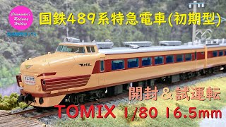 HOゲージ 鉄道模型 174 / TOMIX 国鉄489系特急電車（初期型）の開封と試運転【趣味の鉄道】