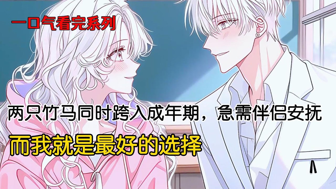 我有两只竹马，一只狐狸兽人，一只魅魔。某天凌晨，两只竹马同时跨入成年期，急需伴侣安抚。而我是最好的选择#完结文 #小说 #二次元