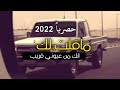 شيله ماقلت لك انك من عيوني قريب مسرعه رهيبب حمزه العزي جاسر المرواني شيله ماقلت لك انك من عيوني قريب مسرعه رهيبب حمزه العزي جاسر المرواني