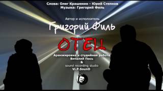 Григорий Филь - Отец