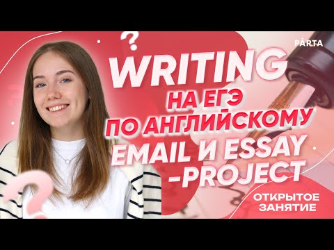 Как набрать 20 баллов за задания Writing (email и эссе-проект)? | АНГЛИЙСКИЙ ЯЗЫК ЕГЭ 2023 | PARTA