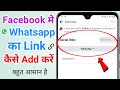 Facebook profile me whatsapp account kaise add kare | How to add whatsapp link in facebook account