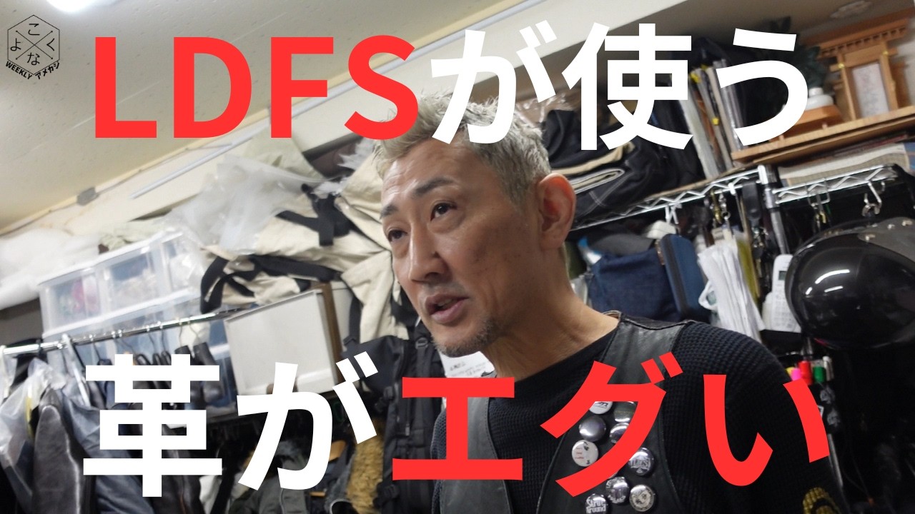 【速報】LDFS新作レザー、革が異次元だった