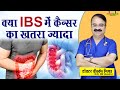 क्या IBS में कैंसर का खतरा ज्यादा || EVERYTHING YOU WANT TO KNOW ABOUT IBS