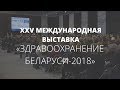 XXV Международная выставка «Здравоохранение Беларуси-2018» | 24health.by