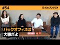 【プロジェクトでも】#54 バックオフィスは大事だよ！【経営でも】