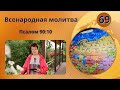 69. Всенародная молитва. Псалом 90:10