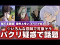 パクり疑惑で話題になったアニメ【ゆっくり解説】