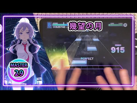【プロセカ】幾望の月［MASTER29］ALLPERFECT