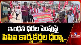 ఇంధన ధరల పెంపుపై సిపిఐ కార్యకర్తల ధర్నా.CPI Leaders Protest Against Hike Petrol & Diesel Prices|hmtv