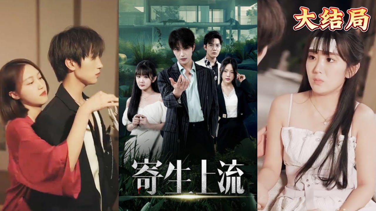 探寻爱情与地位的边界 - 《寄生上流》短剧