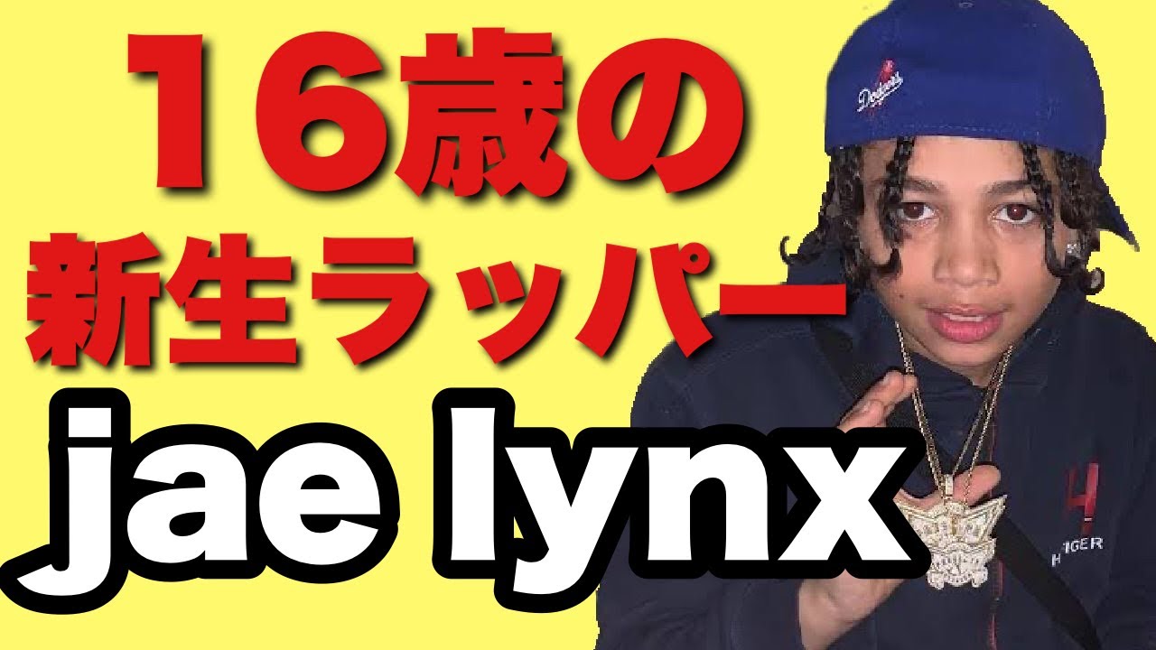 Jae Lynx Rapper 16歳の超新生ラッパーJae Lynx|ギロビッチの後悔の言葉 - YouTube