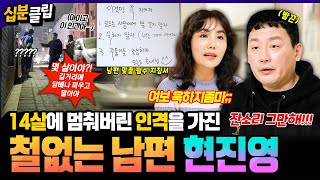 [#십분클립] 52살인데 14살같은 이 남자…철없는 남편에 속터진 현진영의 아내🔥 이거 완전 남편이아니라 아들이네💢ㅣKBS방송